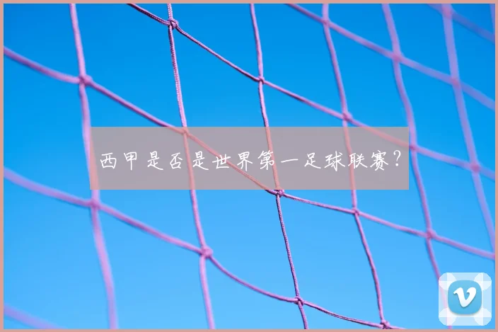 西甲是否是世界第一足球联赛？