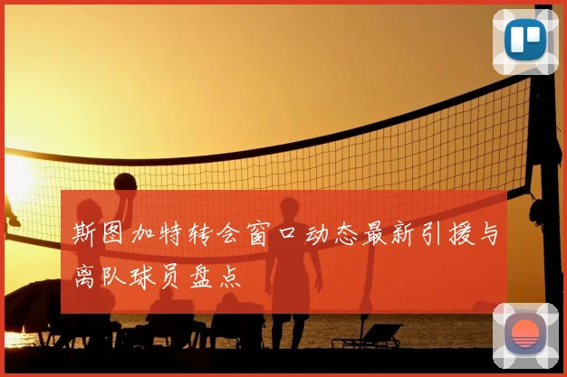 斯图加特转会窗口动态最新引援与离队球员盘点