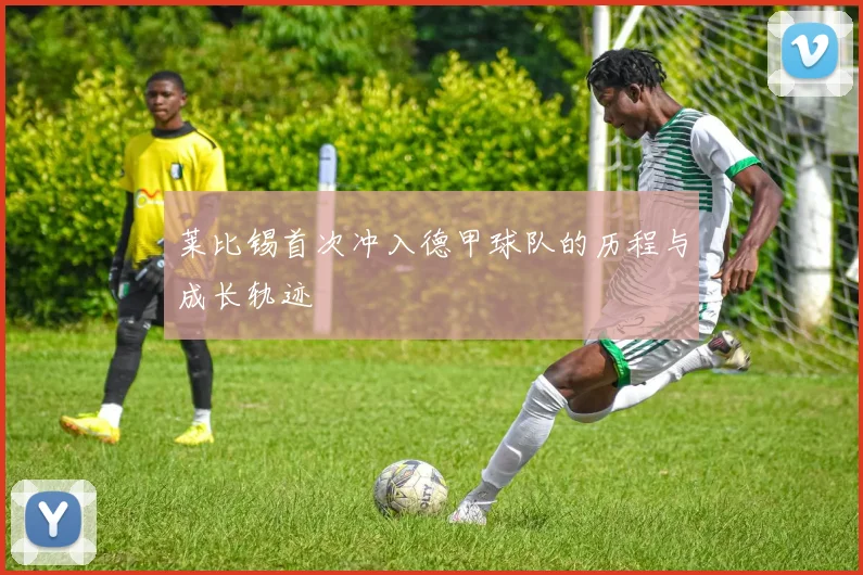 莱比锡首次冲入德甲球队的历程与成长轨迹