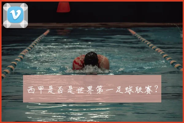 西甲是否是世界第一足球联赛？
