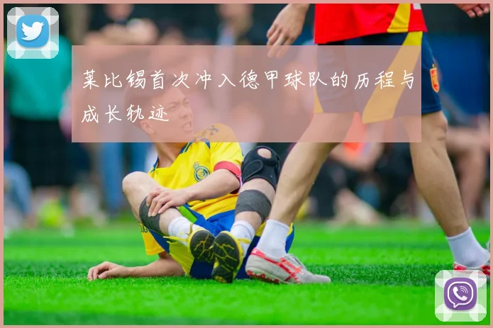 莱比锡首次冲入德甲球队的历程与成长轨迹