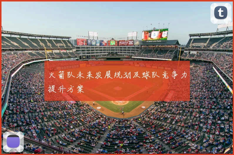 火箭队未来发展规划及球队竞争力提升方案
