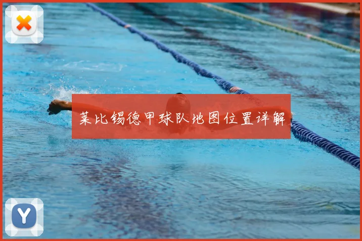 莱比锡德甲球队地图位置详解